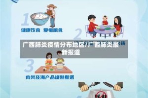 广西肺炎疫情分布地区/广西肺炎最新报道