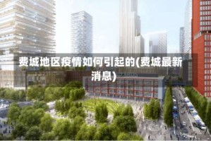 费城地区疫情如何引起的(费城最新消息)