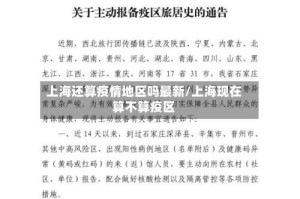 上海还算疫情地区吗最新/上海现在算不算疫区