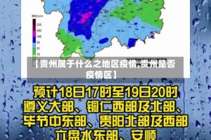 【贵州属于什么之地区疫情,贵州是否疫情区】