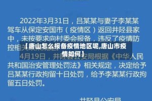 【唐山怎么报备疫情地区呢,唐山市疫情如何】