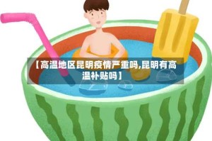 【高温地区昆明疫情严重吗,昆明有高温补贴吗】