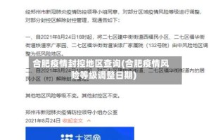 合肥疫情封控地区查询(合肥疫情风险等级调整日期)
