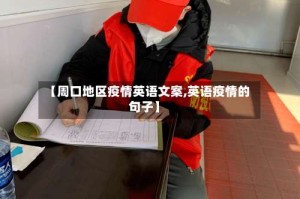 【周口地区疫情英语文案,英语疫情的句子】