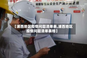 【浦西地区疫情问题清单表,浦西地区疫情问题清单表格】