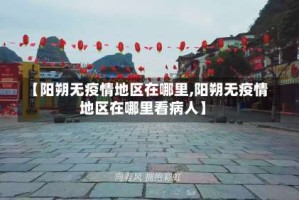 【阳朔无疫情地区在哪里,阳朔无疫情地区在哪里看病人】
