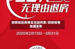 邯郸地区疫情实况如何查/邯郸疫情地图发布
