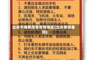 出去干嘛要报备疫情地区(出去要报备吗)