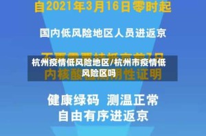 杭州疫情低风险地区/杭州市疫情低风险区吗