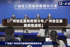 【广州地区最新疫情分布,广州各区最新疫情通报】