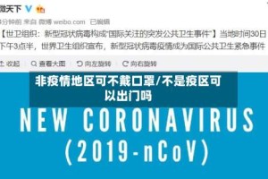 非疫情地区可不戴口罩/不是疫区可以出门吗