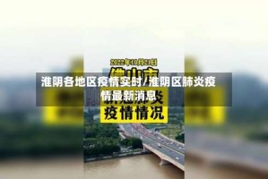 淮阴各地区疫情实时/淮阴区肺炎疫情最新消息