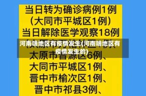 河南啥地区有疫情发生(河南啥地区有疫情发生的)