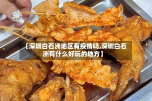 【深圳白石洲地区有疫情吗,深圳白石洲有什么好玩的地方】