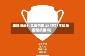 鲅鱼圈是什么疫情地区(2021年鲅鱼圈是疫区吗)