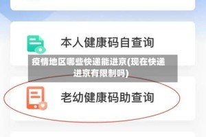 疫情地区哪些快递能进京(现在快递进京有限制吗)