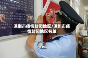 深圳市疫情封闭地区/深圳市疫情封闭地区名单