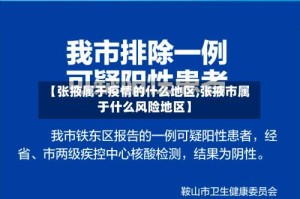 【张掖属于疫情的什么地区,张掖市属于什么风险地区】