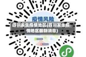 四川发生疫情地区(四川发生疫情地区最新消息)