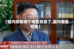 【国内疫情哪个地区恢复了,国内哪里疫情】