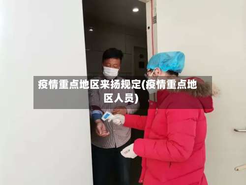 疫情重点地区来扬规定(疫情重点地区人员)-第3张图片
