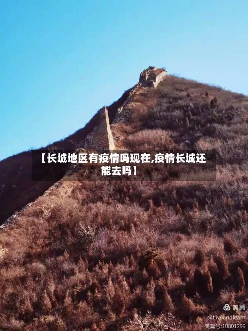【长城地区有疫情吗现在,疫情长城还能去吗】-第1张图片