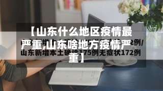 【山东什么地区疫情最严重,山东啥地方疫情严重】-第1张图片