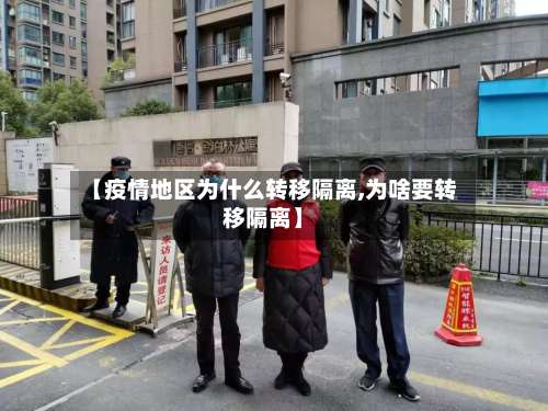 【疫情地区为什么转移隔离,为啥要转移隔离】-第2张图片