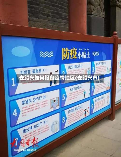 去绍兴如何报备疫情地区(去绍兴市)-第2张图片