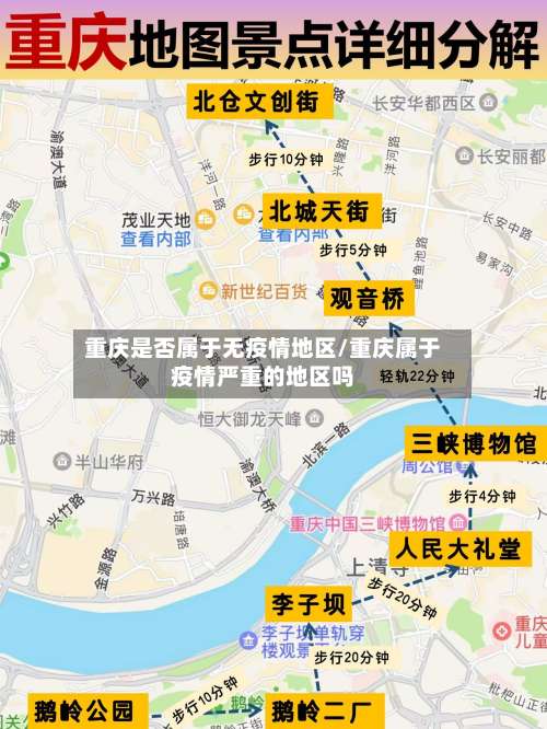 重庆是否属于无疫情地区/重庆属于疫情严重的地区吗-第1张图片