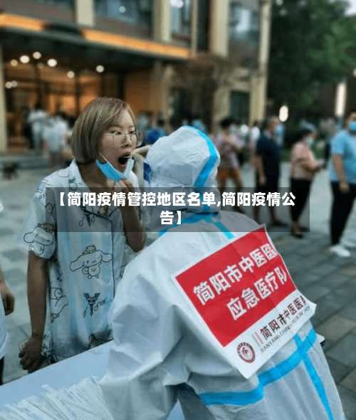 【简阳疫情管控地区名单,简阳疫情公告】-第2张图片