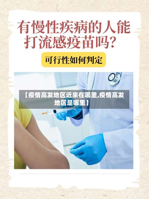 【疫情高发地区近来在哪里,疫情高发地区是哪里】-第3张图片