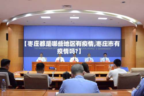 【枣庄都是哪些地区有疫情,枣庄市有疫情吗?】-第3张图片