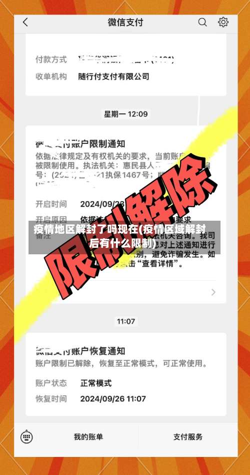 疫情地区解封了吗现在(疫情区域解封后有什么限制)-第3张图片