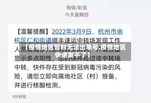【疫情地区暂时无法出单号,疫情地区快递发不了】-第1张图片