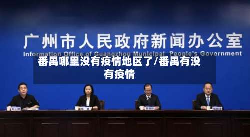 番禺哪里没有疫情地区了/番禺有没有疫情-第2张图片