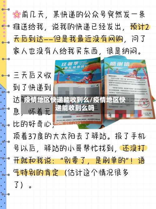 疫情地区快递能收到么/疫情地区快递能收到么吗-第2张图片