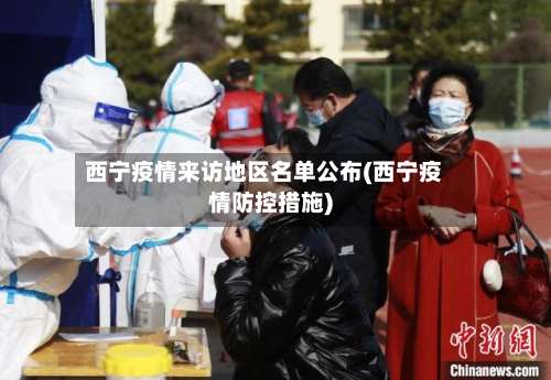 西宁疫情来访地区名单公布(西宁疫情防控措施)-第1张图片