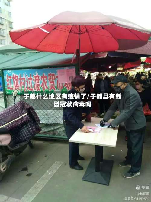 于都什么地区有疫情了/于都县有新型冠状病毒吗-第2张图片