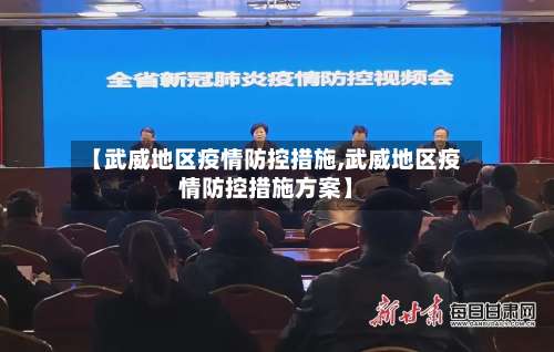 【武威地区疫情防控措施,武威地区疫情防控措施方案】-第1张图片