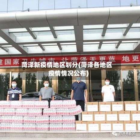 菏泽新疫情地区划分(菏泽各地区疫情情况公布)-第2张图片