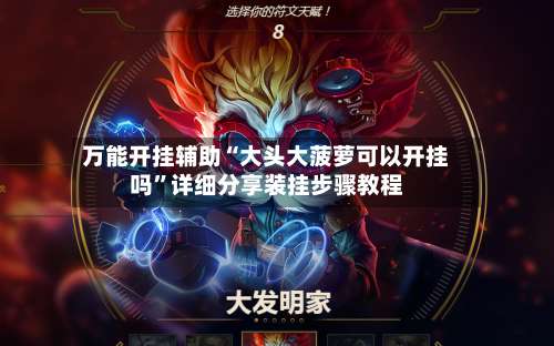 万能开挂辅助“大头大菠萝可以开挂吗”详细分享装挂步骤教程-第2张图片