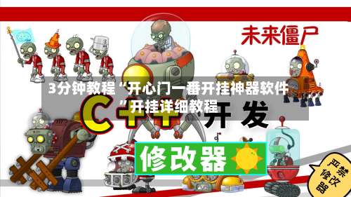 3分钟教程“开心门一番开挂神器软件”开挂详细教程-第3张图片