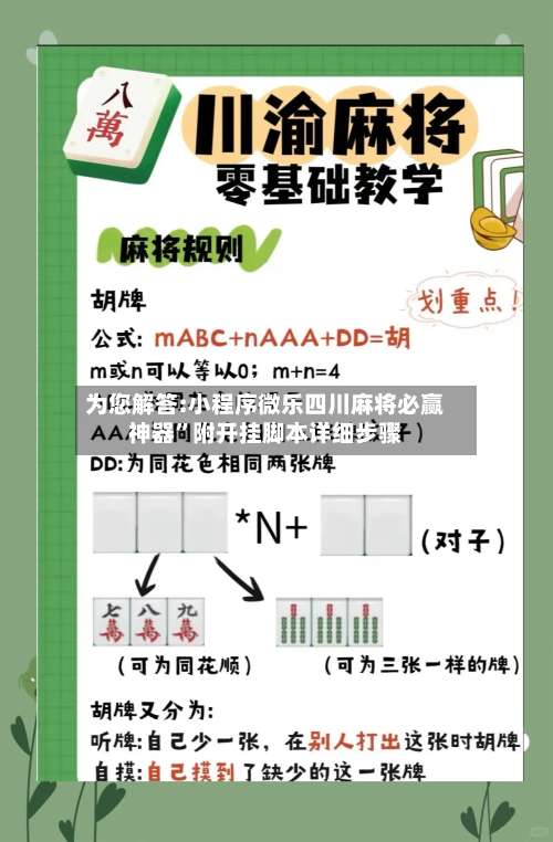 为您解答:小程序微乐四川麻将必赢神器”附开挂脚本详细步骤-第1张图片