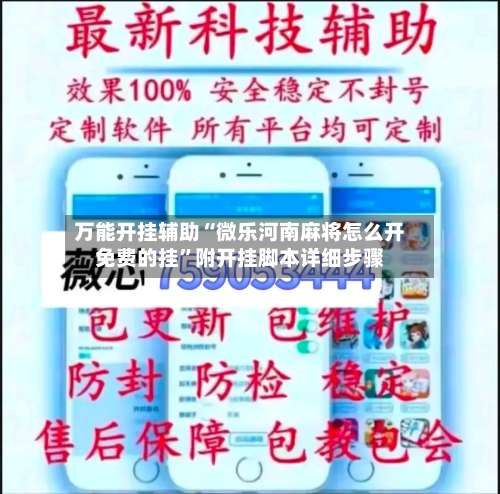 万能开挂辅助“微乐河南麻将怎么开免费的挂”附开挂脚本详细步骤-第2张图片