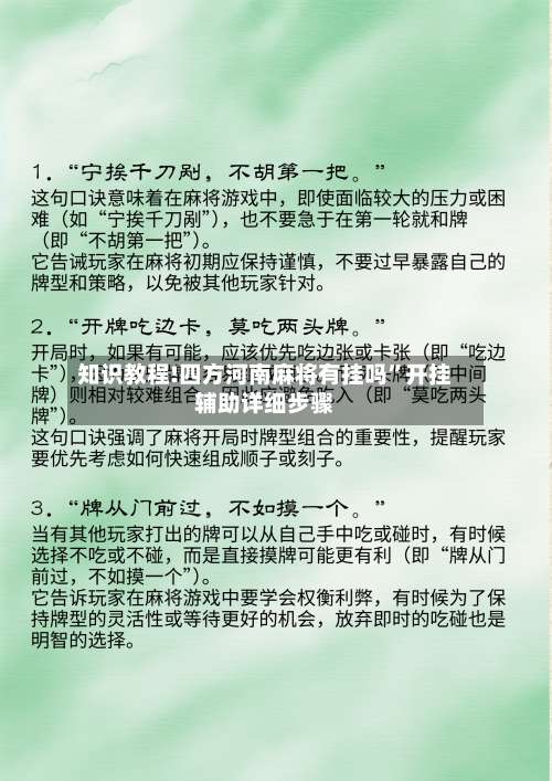 知识教程!四方河南麻将有挂吗”开挂辅助详细步骤-第1张图片