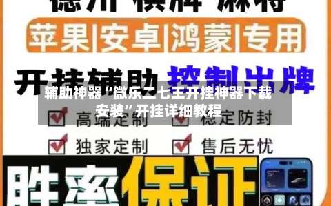 辅助神器“微乐二七王开挂神器下载安装	”开挂详细教程-第2张图片