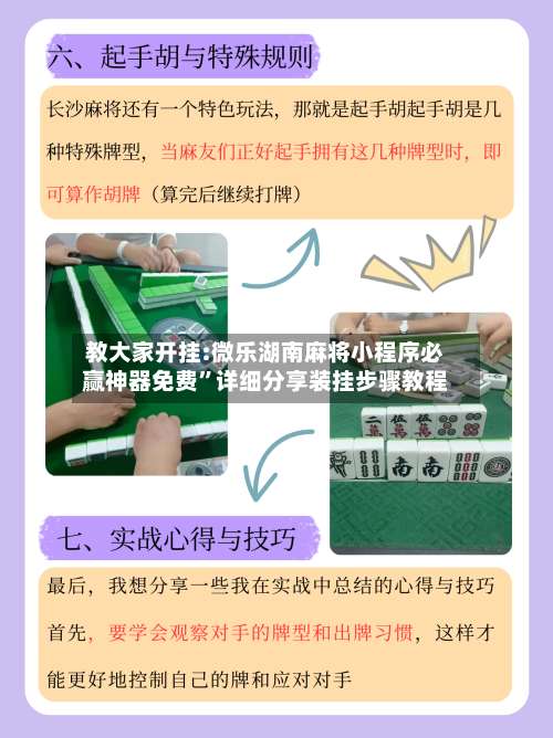 教大家开挂:微乐湖南麻将小程序必赢神器免费”详细分享装挂步骤教程-第1张图片