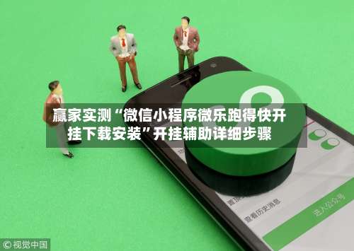 赢家实测“微信小程序微乐跑得快开挂下载安装”开挂辅助详细步骤-第2张图片