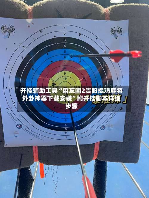 开挂辅助工具“麻友圈2贵阳捉鸡麻将外卦神器下载安装”附开挂脚本详细步骤-第3张图片